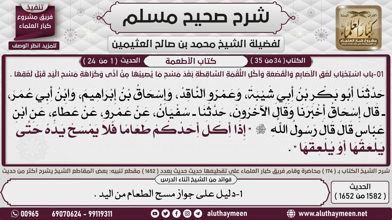 1582 - 1652 باب استحباب لعق الأصابع والقصعة وأكل اللقمة الساقطة ،...📔 صحيح مسلم - ابن عثيمين
