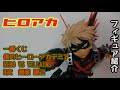 【ヒロアカ】爆豪勝己のフィギュアを紹介