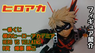 【ヒロアカ】爆豪勝己のフィギュアを紹介