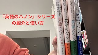 『英語のハノン』（初級・中級・上級）の紹介とその使い方