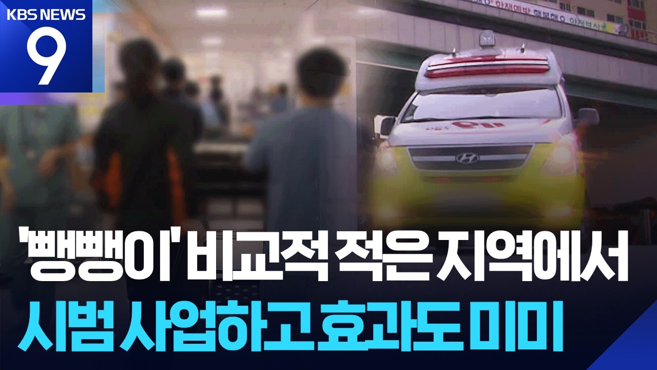 ‘응급실 뺑뺑이’ 없앤다더니…시범사업부터 부진 [9시 뉴스] / KBS 2026.05.18.