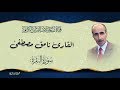 القارئ نامق مصطفى - سورة البقرة من الاية 1 الى الاية 50