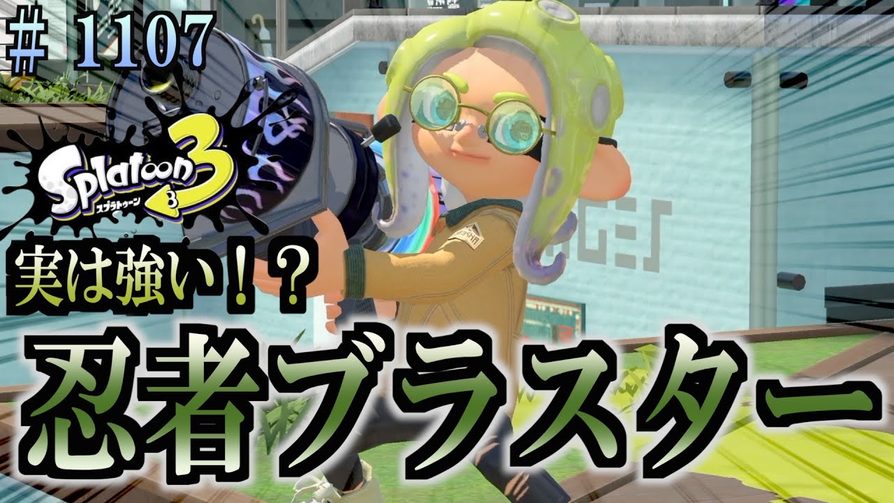 スプラトゥーン Splatoon 3] #1107 Daily Turf War Weapon Practice 947 The Super
