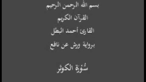 سورة الكوثر برواية ورش عن نافع القارئ أحمد البطل