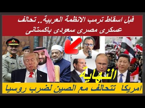 جديد سقوط انظمة وتغير تحالفات مصر مع توقيع عسكرى باكستانى والازهر يبارك وترمب يتحالف مع الصين ضد ر