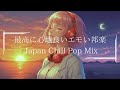 【邦楽フルplaylist】最高に落ち着く人気曲エモくてメロウな夜のLofi Chill Pop|ストレス解消&リラックス&集中|最高にエモい曲【作業用bgm】