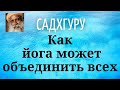 Садхгуру - Как йога может объединить всех