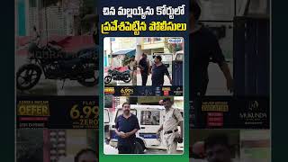చిన మల్లయ్యను కోర్టులో ప్రవేశపెట్టిన పోలీసులు!#chinamallayya #courthearing #latestnews #police #news