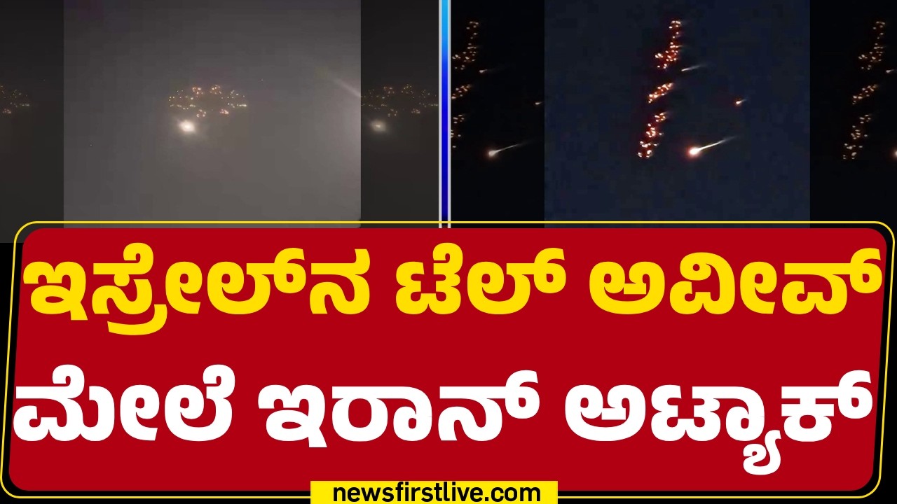 Cluster Bomb ದಾಳಿ ಮಾಡಿದ್ರೆ ತಡೆಯೋದು ಕಷ್ಟಕಷ್ಟ | Israel Iran Conflict  | Tel Aviv | @newsfirstkannada