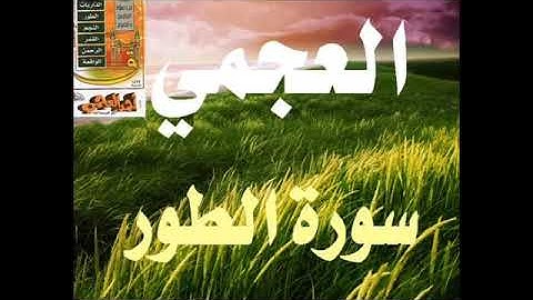 (سورة الطور)الشيخ أحمد بن علي العجمي.تلاوه نادره.لعام. ...1422