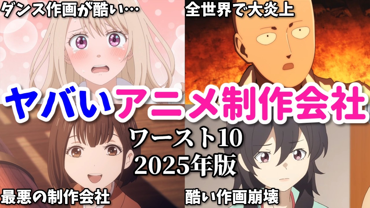作画崩壊で世界的大炎上…ヤバいアニメ制作会社ワースト10【2025年版