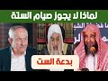 التحذير من صيام الستة من شوال الشيخ مصطفى العدوي والشيخ سليمان الرحيلي وبشار عواد التحذير من صيام الستة من شوال الشيخ مصطفى العدوي والشيخ سليمان الرحيلي وبشار عواد