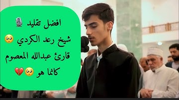 افضل تقليد ~شيخ رعد الكردي ~قارئ عبدالله المعصوم~ #الراحة_النفسية #رعد_الكردي #raad_mohammad_alkurdi