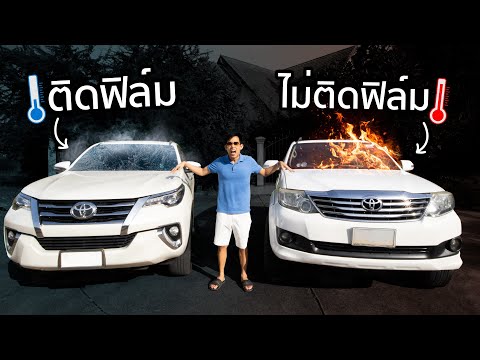 ฟิล์ม รถยนต์