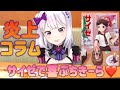 【サイゼで喜ぶ彼女】サイゼリア合同擬人化同人誌に参加したぱこ❤️【炎上コラム】