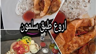 سمك سلمون بطريقة رائعة بدون بهارات