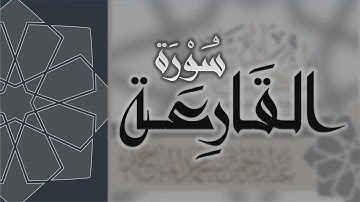 سورة القارعة - القارئ عبدالرحمن الماجد Quran Surat Al-Qari'ah