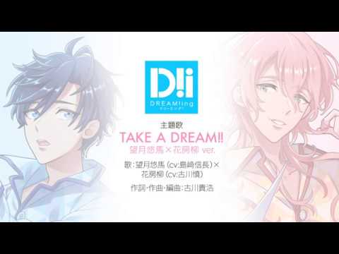 TAKE A DREAM!!【DREAM!ing主題歌】望月悠馬(cv.島﨑信長)×花房