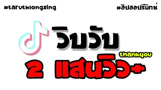 (กำลังมาแรง) (WIPWUP) วิบวับ - Mindset x Daboyway x Younggu x Diamond (HipHop) | By TarutKlongzing chords