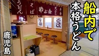 名物うどんを早食い【桜島フェリー】鹿児島