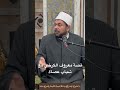 قصة معروف الكرخي مع الشباب العصاة