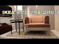 이케아 광명점 간만에 자잘한 신제품들 보고 왔습니다~ Ikea New