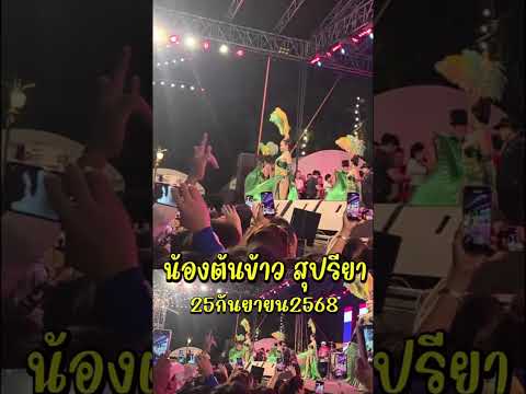 (ล้นเกล้าเผ่าไทย) น้องต้นข้าว สุปรียา ธิดาลูกทุ่ง 25 กันยายน 2568