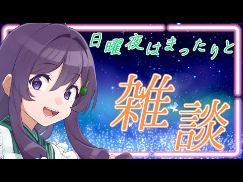 【#雑談配信】週末は適当におしゃべり！【Vtuber / 翠屋よもぎ】