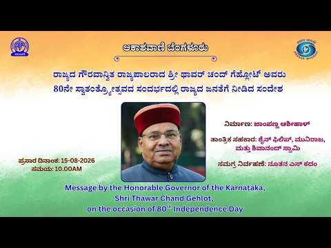 Message by the Honorable Governor of the Karnataka, Shri Thawar Chand Gehlot | 80th Independence Day
