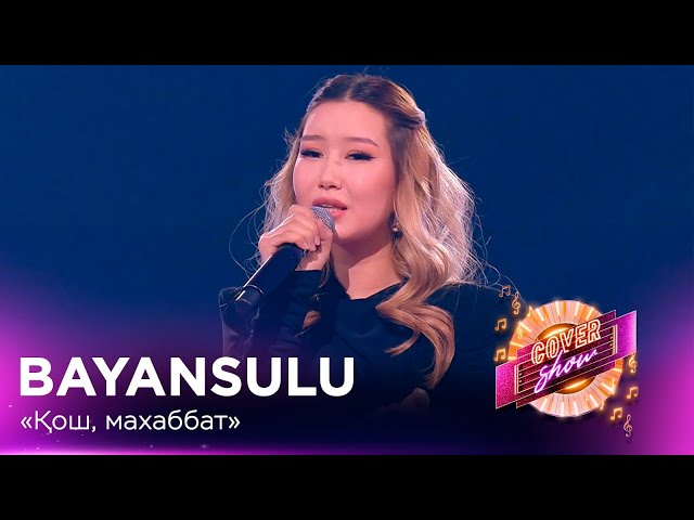 Bayansulu – «Қош, махаббат» / COVER SHOW СОҢҒЫ МАУСЫМ