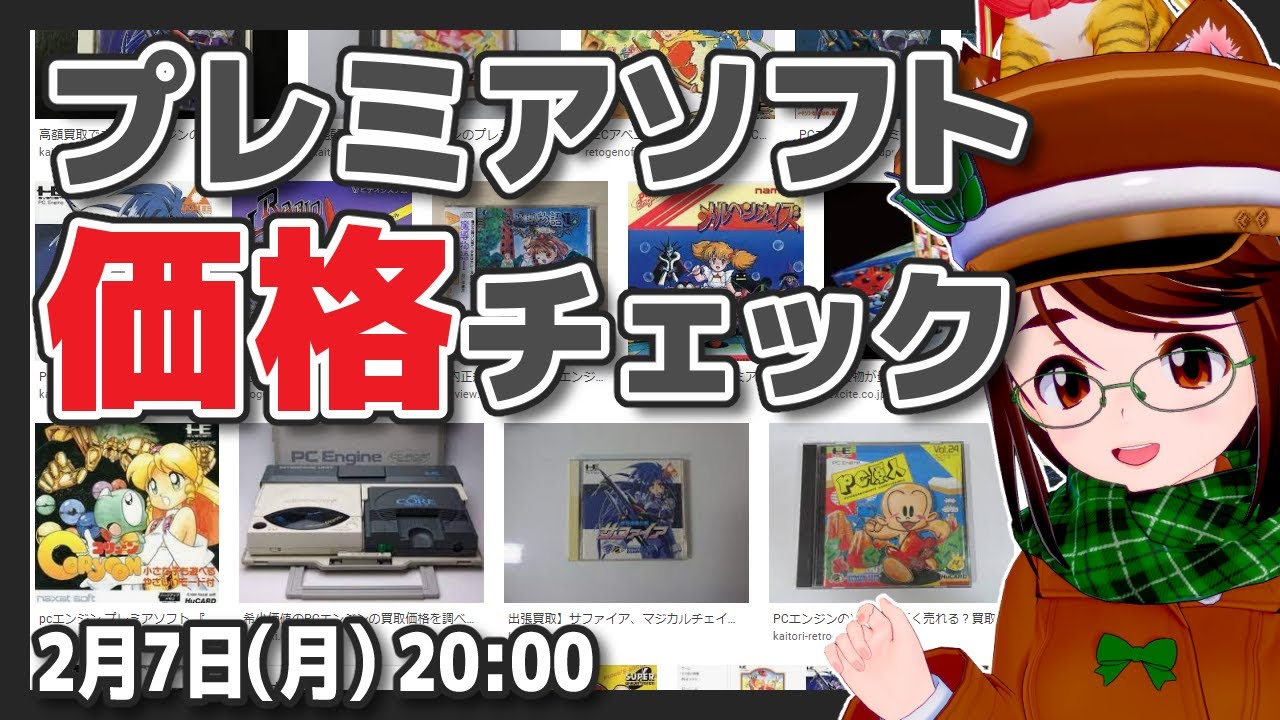 Pcエンジン プレミアソフト価格チェック レトロゲーム Pcエンジン Vtuber Youtube