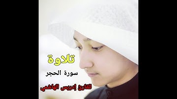 اجمل تلاوة من سورة الحجر للقارئ إدريس الهاشمي