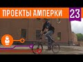 POV спидометр для велосипеда на Espruino и Arduino. Проекты Амперки #23