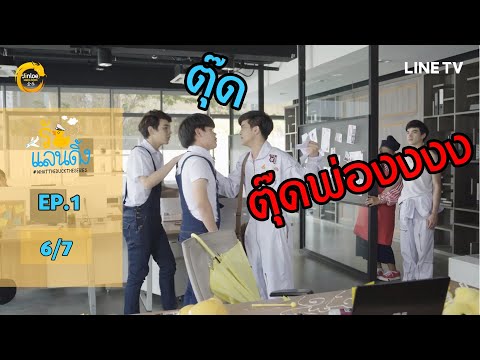 [ENG SUB] What The Duck รักแลนดิ้ง | EP.1 [6/7]