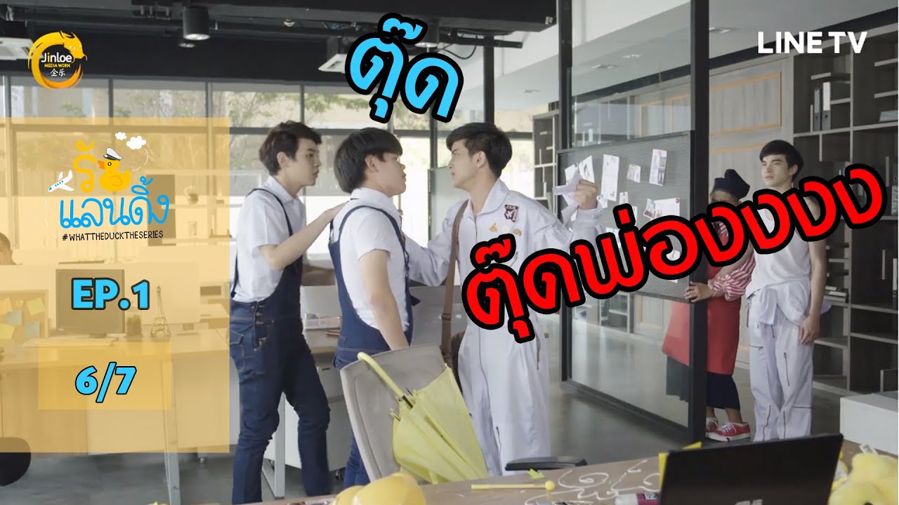 [ENG SUB] What The Duck รักแลนดิ้ง | EP.1 [6/7]