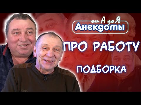 Подборка лучших анекдотов про начальников, подчинённых и коллег! 😁