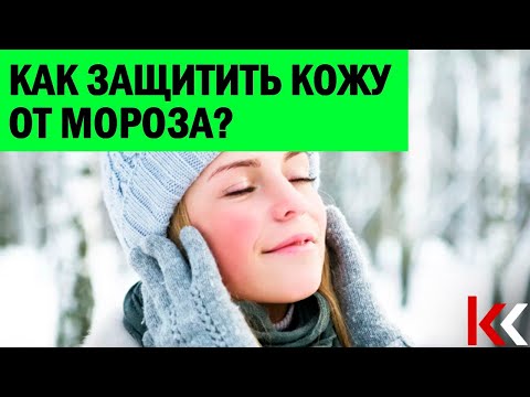 Как защитить кожу от мороза?