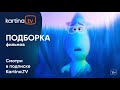 Подборка фильмов и мультфильмов на любой вкус | Смотреть на Kartina.TV