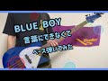 【BLUE BOY】  言葉にできなくて ベース弾いてみた 『村上孝治 村松秀人 伊藤良太 青木慶則 Sepa blue boy』 イカ天 バンド  bass cover