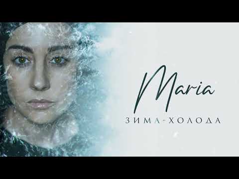 Мария Зайцева "Зима холода" #МарияЗайцева