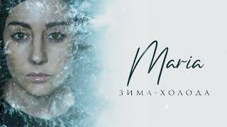 Мария Зайцева "Зима холода" #МарияЗайцева
