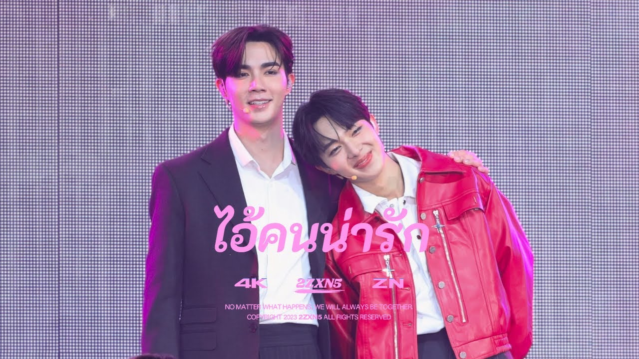 [4K] 230930 ZeeNuNew -ไอ้คนน่ารัก(My Cutie Pie) | ZeeNuNewConcertDay1