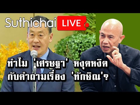 ทำไม เศรษฐา หงุดหงิดกับคำถามเรื่อง ทักษิณ? : Suthichai live 24-9-2566