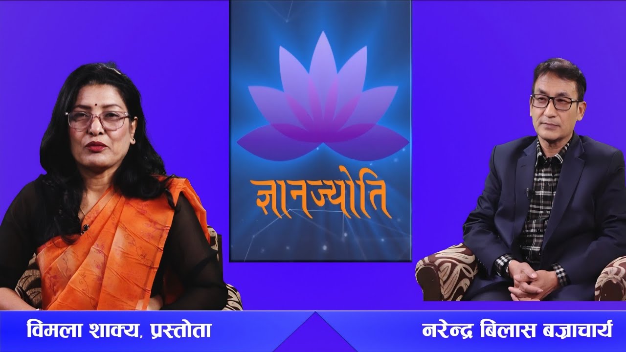GYAN JYOTI |  नरेन्द्र बिलास बज्राचार्य | BODHI TV