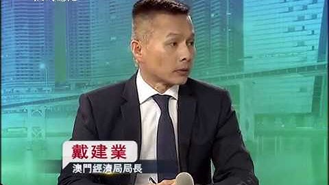 20180105 澳门开讲 优化营商环境 推动经济发展 - 天天要闻