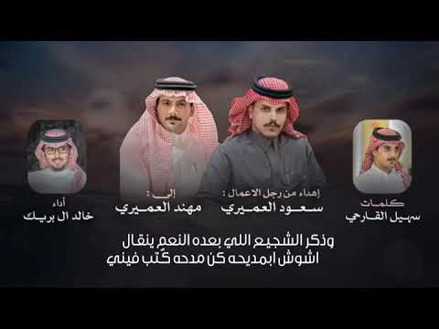 وليفي يعاتبني على البعد والإهمال خالد آل بريك هذيل الفخر 2025