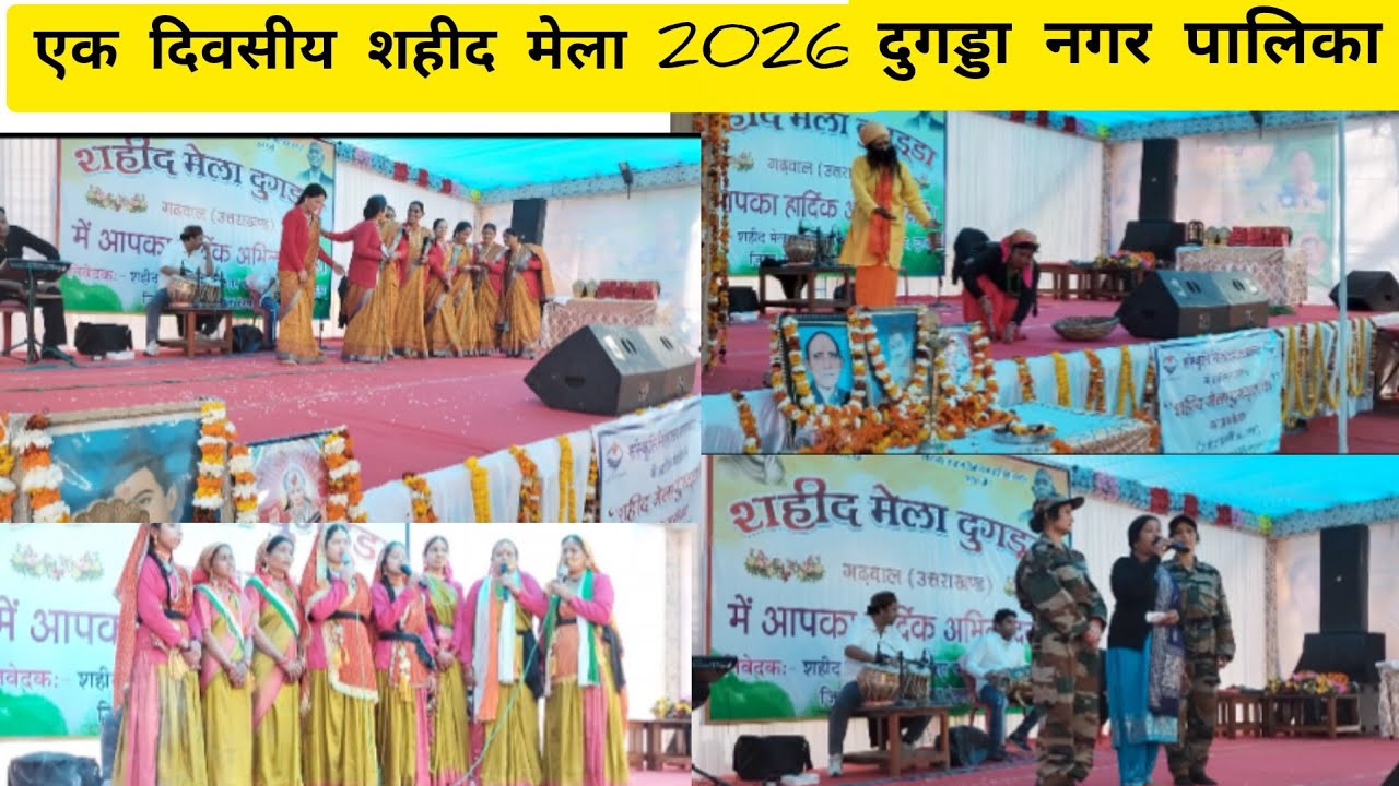 🙏#शहीद मेला बीर शहिदों की याद में #नगरपालिका दुगडडा#Sumanjuyalvlgs #❤️