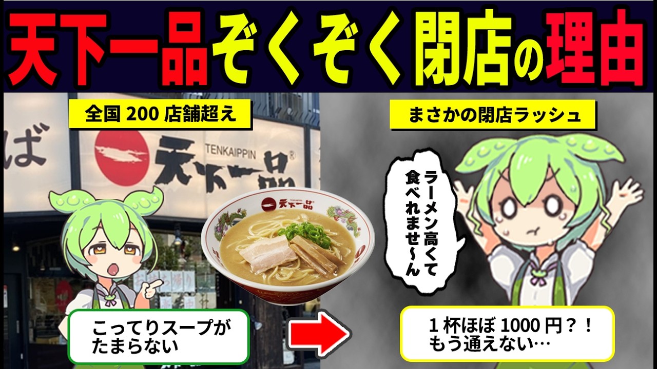 天下一品が閉店ラッシュ…その理由とは？【ずんだもん解説】
