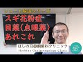 スギ花粉症　目薬（点眼薬）あれこれ