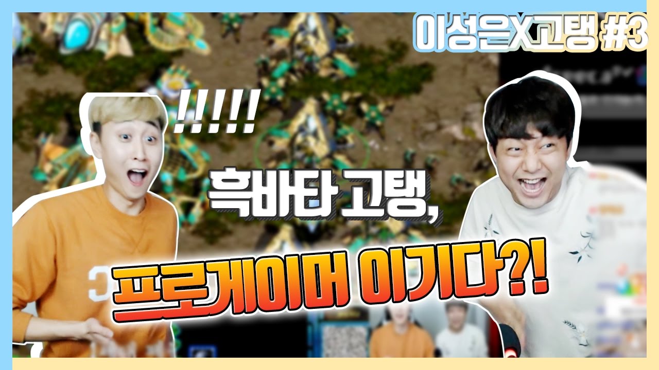 #3 고탱의 숨겨진 스타실력?! 흑바타되더니 프로게이머 이기는거 실화?!?! 고택용 빙의한 고탱!!!